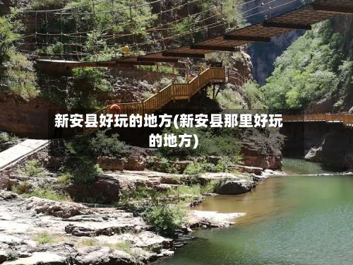 新安县好玩的地方(新安县那里好玩的地方)