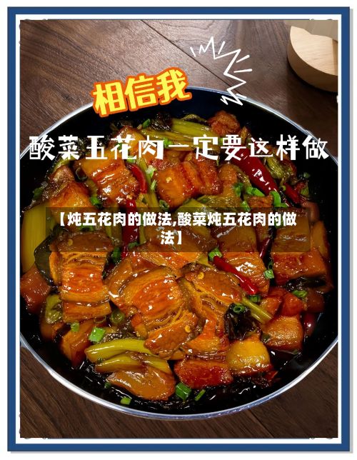 【炖五花肉的做法,酸菜炖五花肉的做法】-第2张图片