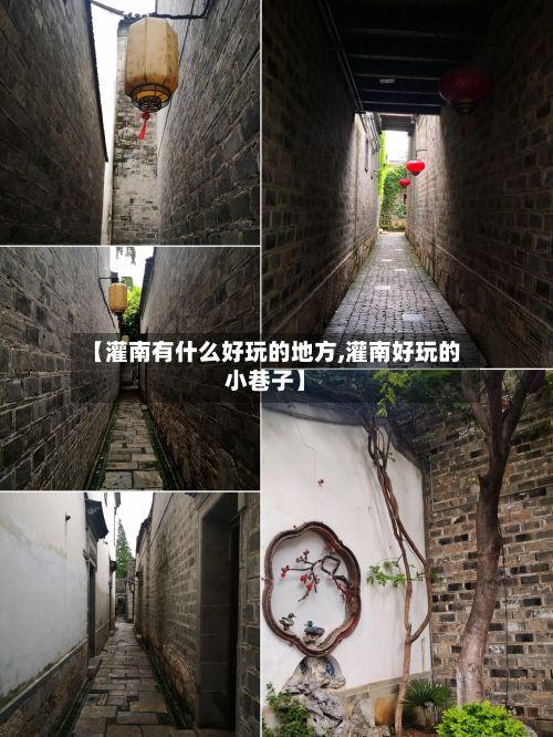 【灌南有什么好玩的地方,灌南好玩的小巷子】