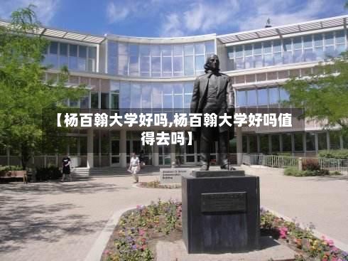 【杨百翰大学好吗,杨百翰大学好吗值得去吗】-第2张图片