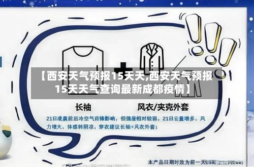 【西安天气预报15天天,西安天气预报15天天气查询最新成都疫情】-第2张图片