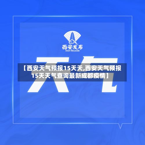 【西安天气预报15天天,西安天气预报15天天气查询最新成都疫情】-第3张图片
