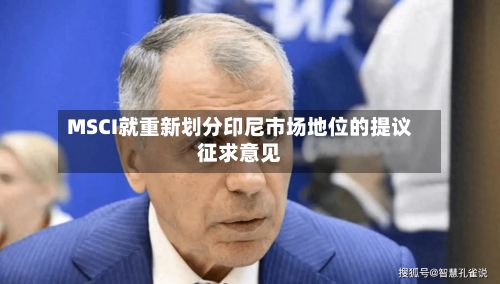 MSCI就重新划分印尼市场地位的提议征求意见-第3张图片