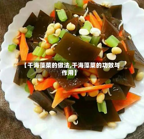 【干海藻菜的做法,干海藻菜的功效与作用】