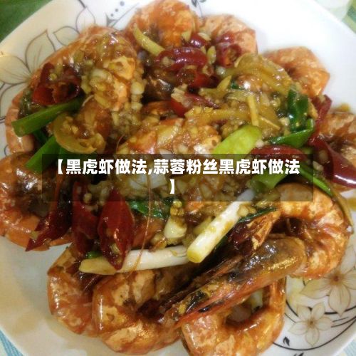 【黑虎虾做法,蒜蓉粉丝黑虎虾做法】