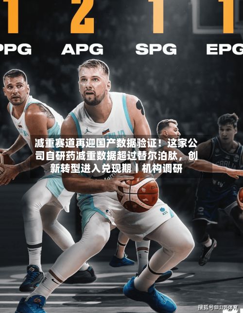 减重赛道再迎国产数据验证！这家公司自研药减重数据超过替尔泊肽，创新转型进入兑现期丨机构调研-第1张图片