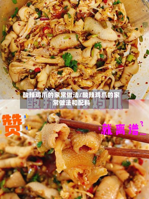 酸辣鸡爪的家常做法/酸辣鸡爪的家常做法和配料-第2张图片