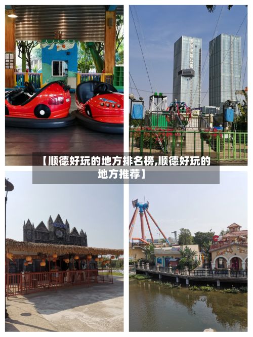 【顺德好玩的地方排名榜,顺德好玩的地方推荐】-第2张图片