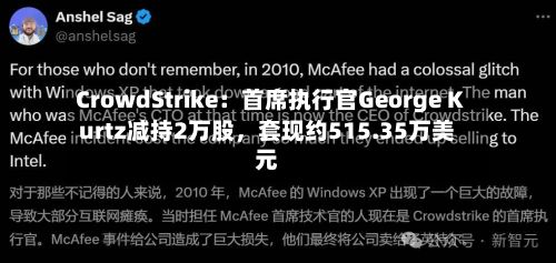 CrowdStrike：首席执行官George Kurtz减持2万股，套现约515.35万美元