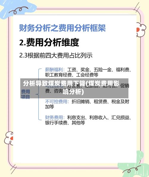 分析导致煤炭费用下降(煤炭费用影响分析)