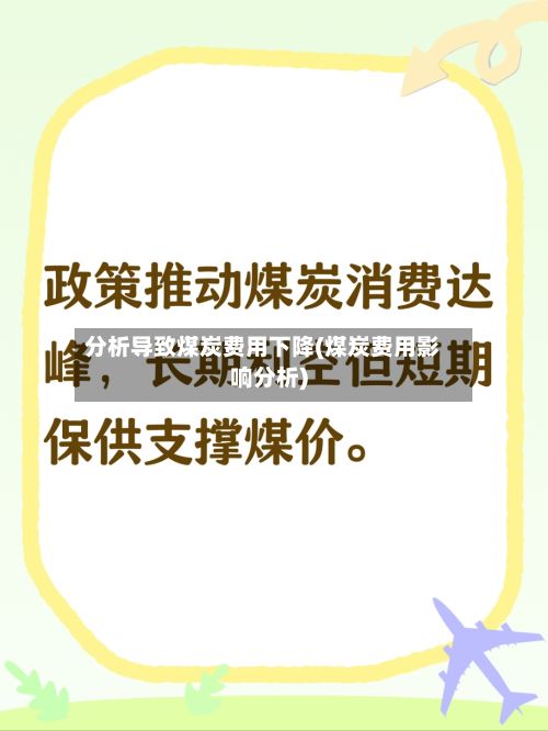 分析导致煤炭费用下降(煤炭费用影响分析)-第2张图片