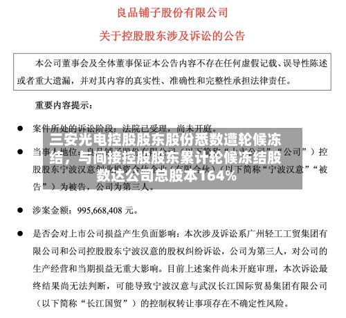 三安光电控股股东股份悉数遭轮候冻结，与间接控股股东累计轮候冻结股数达公司总股本164%-第3张图片