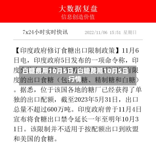 白糖费用10月5日/白糖费用10月5日行情-第3张图片