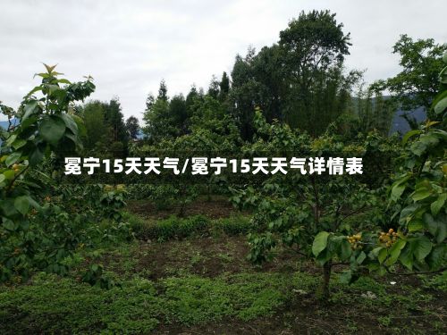 冕宁15天天气/冕宁15天天气详情表-第3张图片