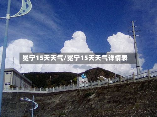 冕宁15天天气/冕宁15天天气详情表-第2张图片