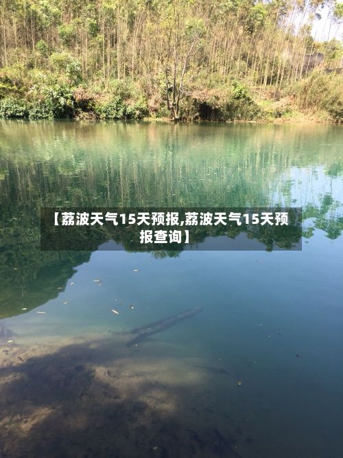【荔波天气15天预报,荔波天气15天预报查询】-第2张图片