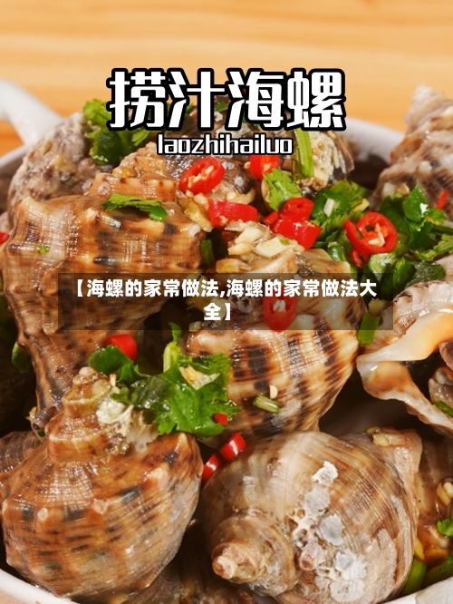 【海螺的家常做法,海螺的家常做法大全】