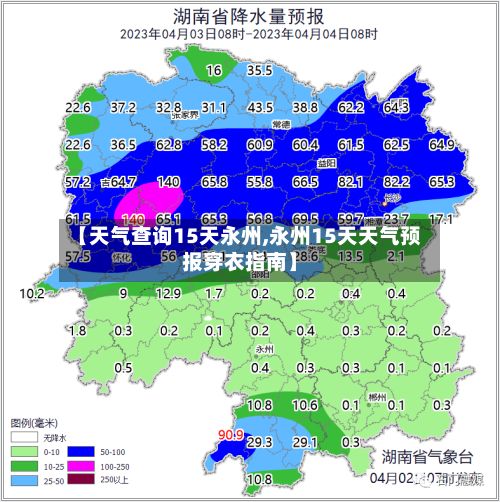 【天气查询15天永州,永州15天天气预报穿衣指南】-第2张图片