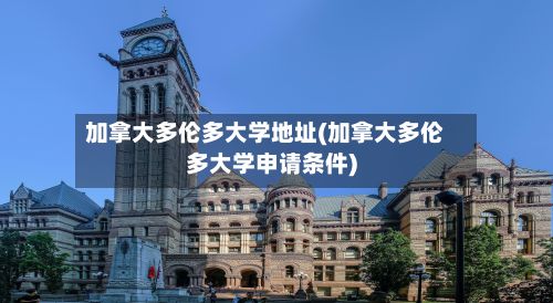 加拿大多伦多大学地址(加拿大多伦多大学申请条件)-第2张图片