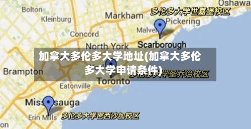 加拿大多伦多大学地址(加拿大多伦多大学申请条件)
