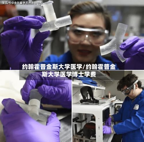 约翰霍普金斯大学医学/约翰霍普金斯大学医学博士学费-第2张图片