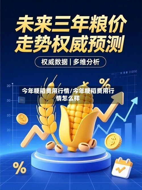 今年粳稻费用行情/今年粳稻费用行情怎么样-第2张图片
