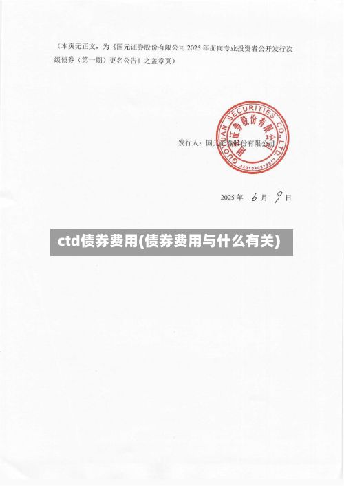 ctd债券费用(债券费用与什么有关)