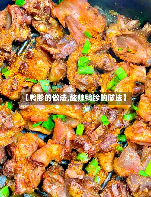 【鸭胗的做法,酸辣鸭胗的做法】