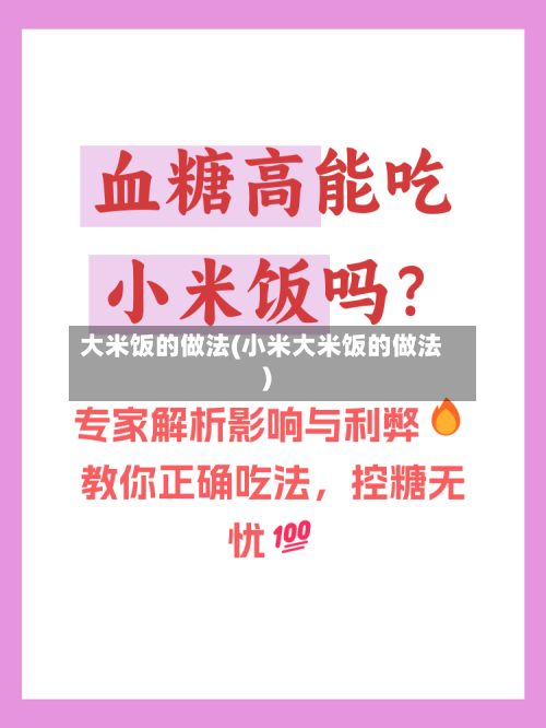 大米饭的做法(小米大米饭的做法)-第3张图片