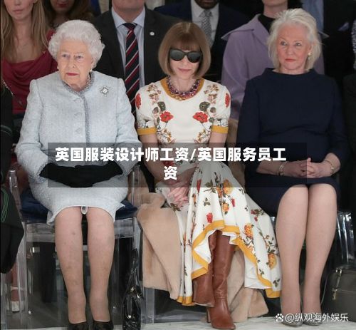 英国服装设计师工资/英国服务员工资