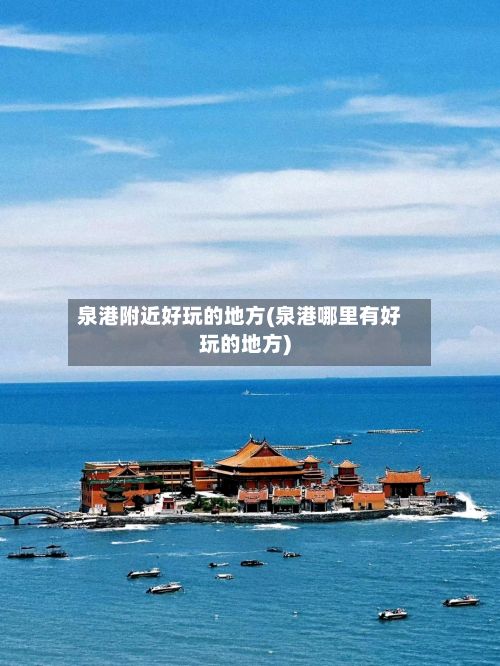 泉港附近好玩的地方(泉港哪里有好玩的地方)