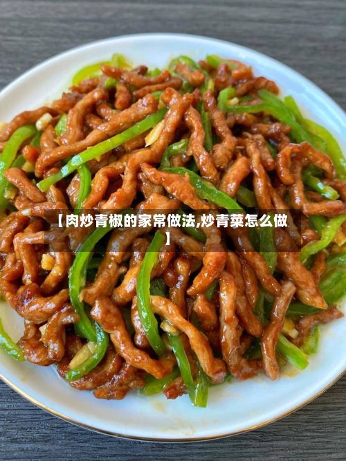 【肉炒青椒的家常做法,炒青菜怎么做】-第2张图片