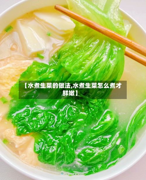 【水煮生菜的做法,水煮生菜怎么煮才鲜嫩】