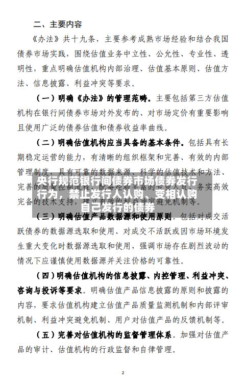 央行规范银行间债券市场债券发行行为，禁止发行人认购、变相认购自己发行的债券