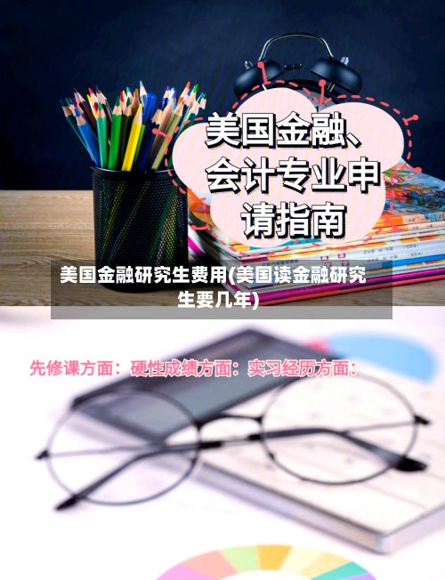 美国金融研究生费用(美国读金融研究生要几年)