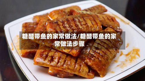 糖醋带鱼的家常做法/糖醋带鱼的家常做法步骤