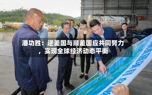 潘功胜：逆差国与顺差国应共同努力，实现全球经济动态平衡-第2张图片