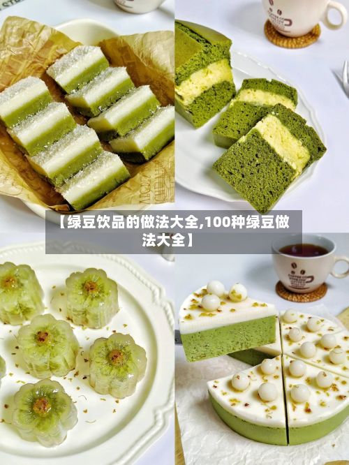 【绿豆饮品的做法大全,100种绿豆做法大全】