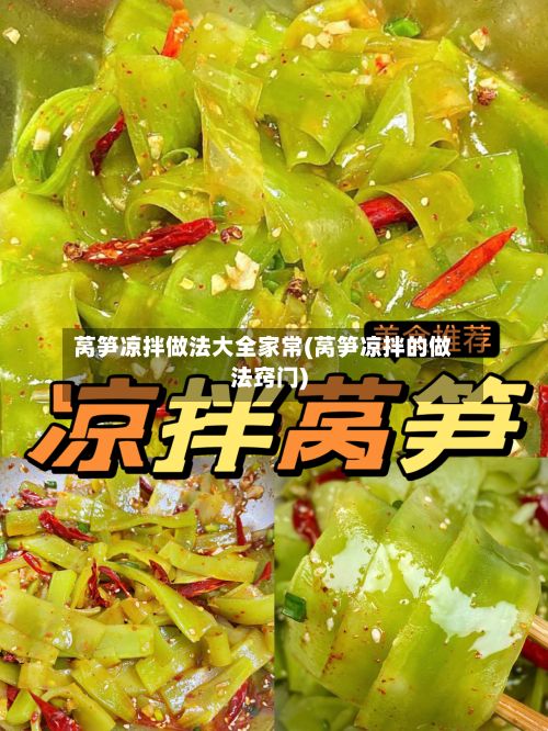 莴笋凉拌做法大全家常(莴笋凉拌的做法窍门)