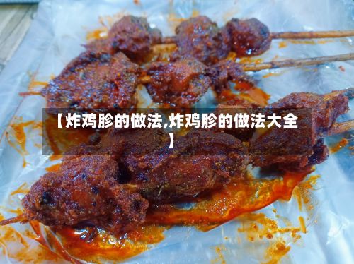 【炸鸡胗的做法,炸鸡胗的做法大全】