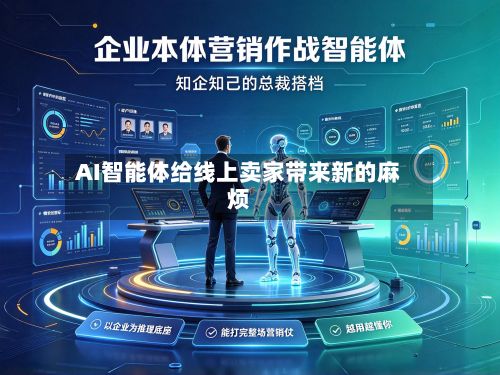 AI智能体给线上卖家带来新的麻烦