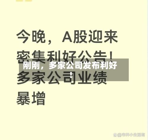 刚刚，多家公司发布利好！