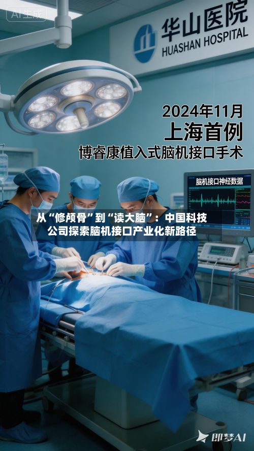 从“修颅骨	”到“读大脑”：中国科技公司探索脑机接口产业化新路径-第1张图片