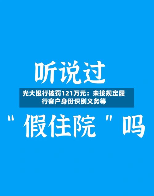 光大银行被罚121万元：未按规定履行客户身份识别义务等