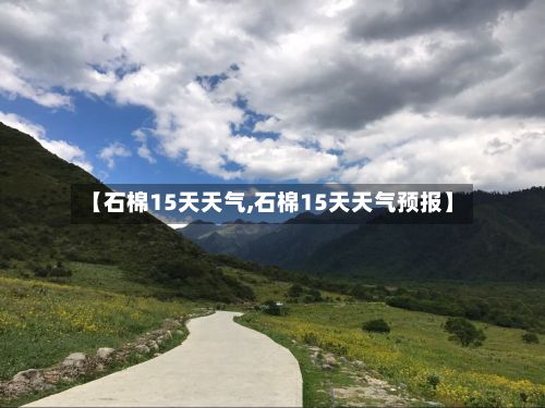 【石棉15天天气,石棉15天天气预报】