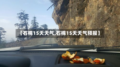 【石棉15天天气,石棉15天天气预报】-第2张图片