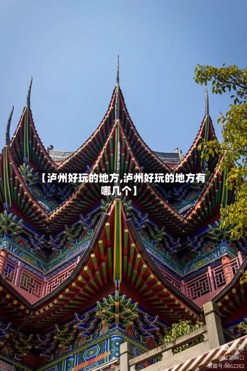 【泸州好玩的地方,泸州好玩的地方有哪几个】