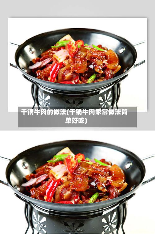 干锅牛肉的做法(干锅牛肉家常做法简单好吃)