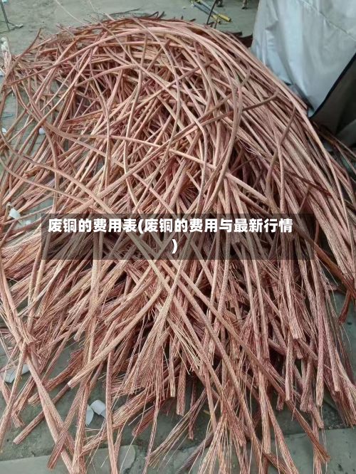 废铜的费用表(废铜的费用与最新行情)-第2张图片