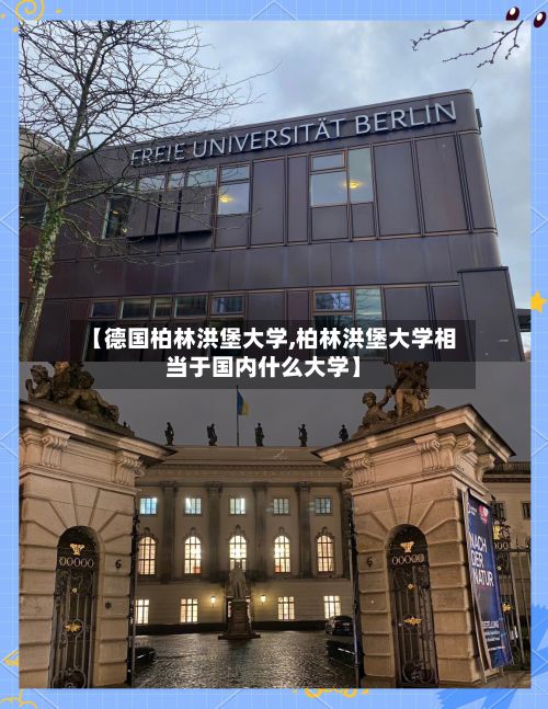 【德国柏林洪堡大学,柏林洪堡大学相当于国内什么大学】-第2张图片